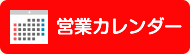 営業カレンダー