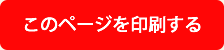 このページを印刷する