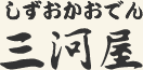 しずおかおでん　三河屋