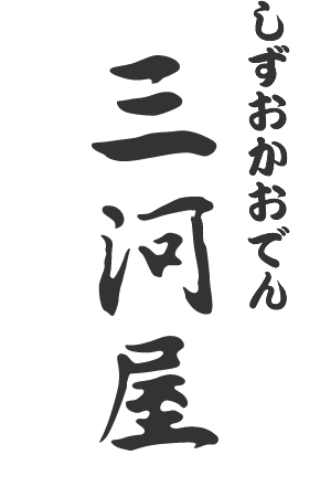 しずおかおでん 三河屋